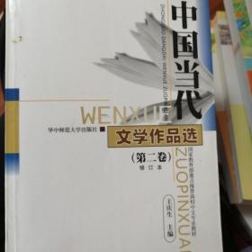 中国当代文学作品选（第2卷）（修订本）