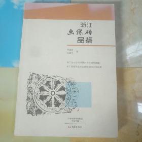 浙江画像砖品鉴