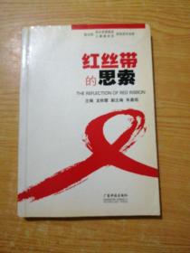 紅絲帶的思索