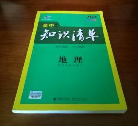 高中知识清单·地理（第七次修订）