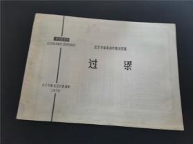 北京市结构构件通用图集 过梁