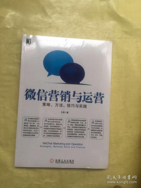 微信营销与运营：策略、方法、技巧与实践