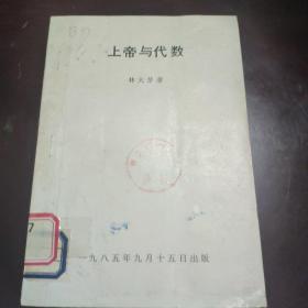 上帝与代数