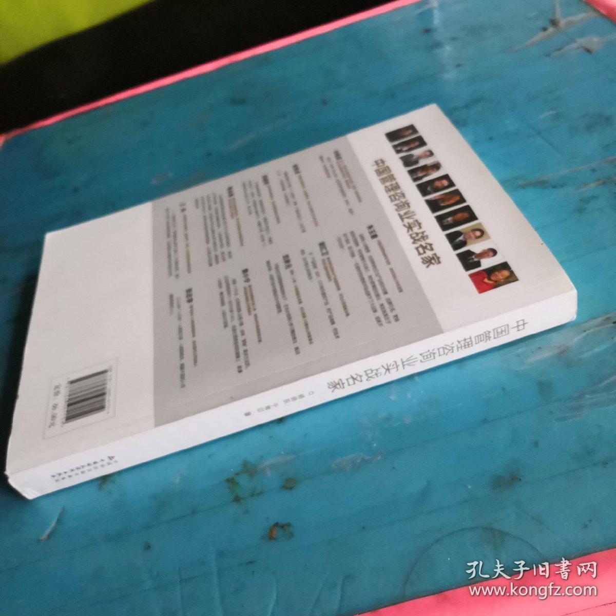 中国管理咨询业实战名家