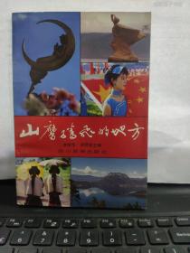 山鹰腾飞的地方—纪念凉山彝族自治州建国40周年通讯.特写.散文集2-2