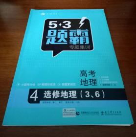 5·3 题霸·专题集训·高考地理·选修地理（3、6）（2018）