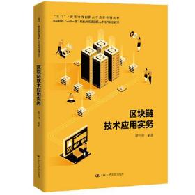 区块链技术应用实务（“北斗”+智慧物流创新人才培养系列丛书；高等院校“一带一路”现代供应链创新人才培养规划教材）