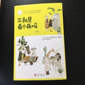 不就是看个病吗