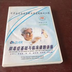 中華醫(yī)學會臨床新進展系列培訓工程膿毒癥基礎(chǔ)與臨床課題講座書＋1光盤