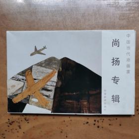 中国当代油画家《尚扬专辑》作者签名本