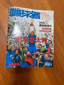 踢球者 2006德国制造（下 冠军意大利 踢球者杂志世界杯专辑）