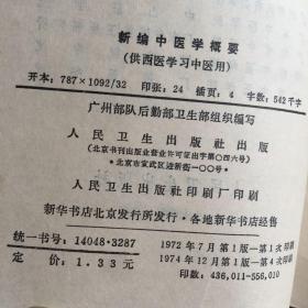 新编中医学概要