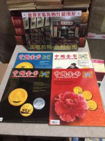 中国金币 金融博览（4本合售）