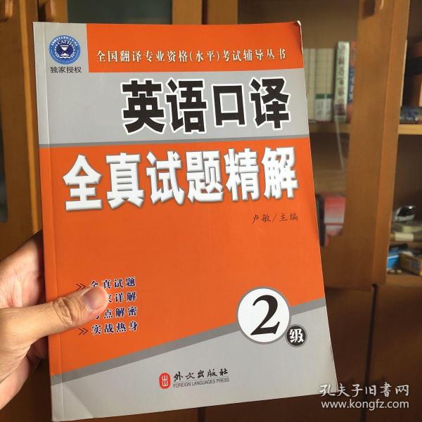 全国翻译专业资格（水平）考试辅导丛书：英语口译全真试题精解（2级）