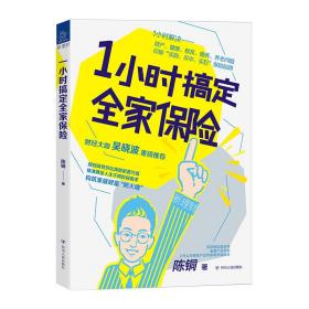 1小时搞定全家保险(小16开平装 全1册)