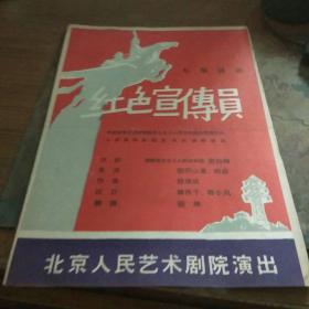 节目单   五、六十年代  北京市人民艺术剧院演出——红色宣传员   七场话剧