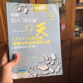 韩刚B2A“译点通”: 9天CATTI口译真题预测分级进阶训练宝典