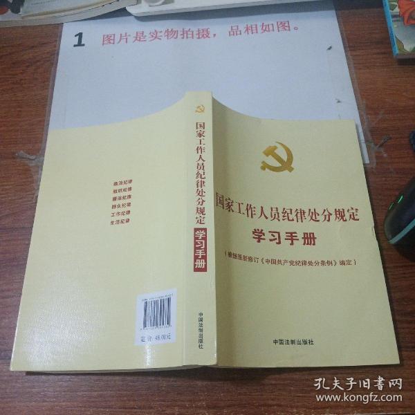 国家工作人员纪律处分规定学习手册（收录最新修订的《中国共产党纪律处分条例》）