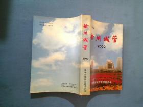 徐州城管（2000）