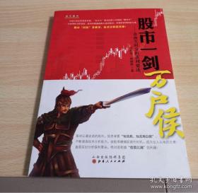 股市一剑万户候