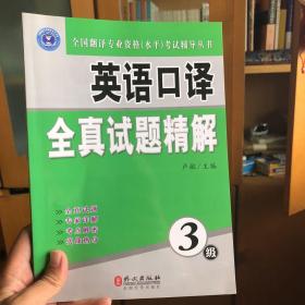 全国翻译专业资格（水平）考试辅导丛书：英语口译全真试题精解（3级）