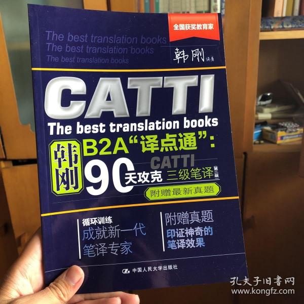 90天攻克CATTI 三级笔译