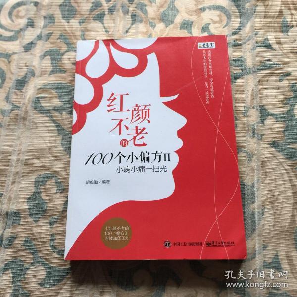 红颜不老的100个小偏方II：小病小痛一扫光