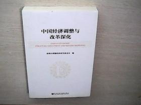 中国经济调整与改革深化