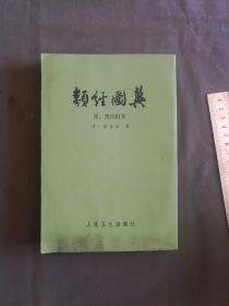 中医古籍新文献 1965年一版1980年第2次印刷 人民卫生出版社  明 张介宾(景岳)著 类经图翼11卷 附翼4卷 品好一册全