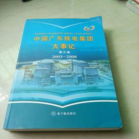 中国广东核电集团大事记. 第3集, 2003～2008年