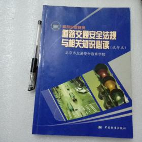 机动车驾驶员道路交通安全法规与相关知识必读:试行本