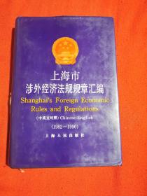 上海市涉外经济法规规章汇编:1982-1990:中英文对照