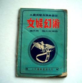 文娱幻术（1953年上海通联书店）
