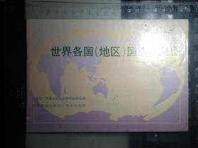世界各国（地区）国旗示意图