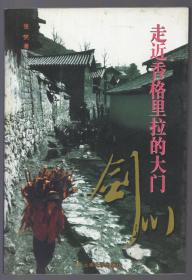 《走进香格里拉的大门——剑川》【品如图】