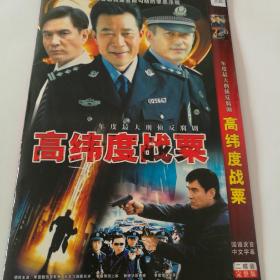 连续剧 高纬度战粟   2DVD9（主演：李雪健、王志飞）-多单合并运费