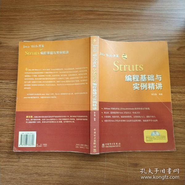 Java Web开发之Struts编程基础与实例精讲