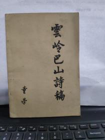 云岭巴山诗稿（签赠本）2-1