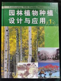 园林植物种植设计与应用1-3