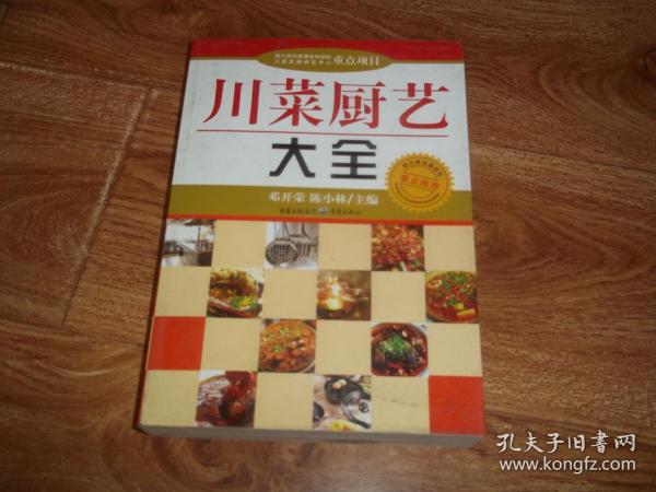 川菜厨艺大全 （全书包罗了川菜烹饪原料选购与加工、配菜技巧、刀工与火候、烹饪技巧、调味方法，及菜肴装盘造型等内容，结合菜例着重介绍新原料、新烹制法、新潮调味技术与新式酱料的运用。还介绍了川菜创新的方法、筵席设计、厨房管理等知识，收录了读者较关注的怎样承包厨房、怎样跳槽等问题）