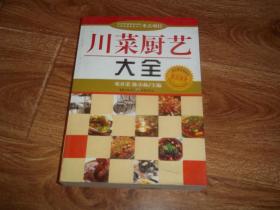 川菜厨艺大全 （全书包罗了川菜烹饪原料选购与加工、配菜技巧、刀工与火候、烹饪技巧、调味方法，及菜肴装盘造型等内容，结合菜例着重介绍新原料、新烹制法、新潮调味技术与新式酱料的运用。还介绍了川菜创新的方法、筵席设计、厨房管理等知识，收录了读者较关注的怎样承包厨房、怎样跳槽等问题）