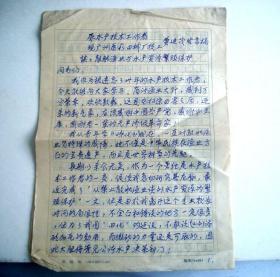 谈谈敲（舟古）渔业与水产资源繁殖保护—一个老水产技术工作者的发言稿（1980年）