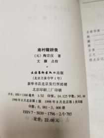 南村辍耕录/名家导读笔记丛书