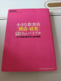 日文原版 小さな饮食店（开店.経営）储けのバイブル 大不况期を胜ち抜く成功戦略