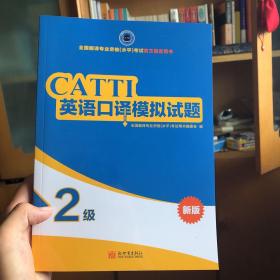 全国翻译专业资格（水平）考试官方指定用书：英语口译模拟试题（2级新版）