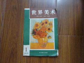 世界美术1979/1期