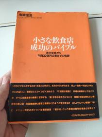 日文原版  小さな饮食店 成功のバイブル   看图下单
