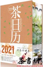 茶书网：《有茶时光：2021年茶日历》