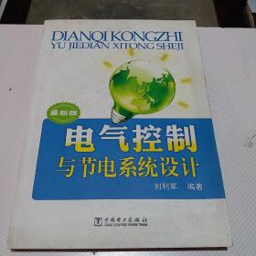 电气控制与节电系统设计（最新版）