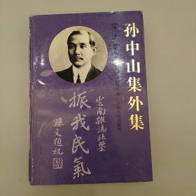 孙中山集外集；正版内页干净   2020.9.15